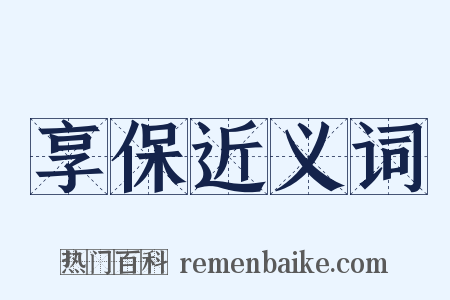 享保近义词是什么意思的图片